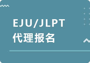 合肥EJU/JLPT代理报名